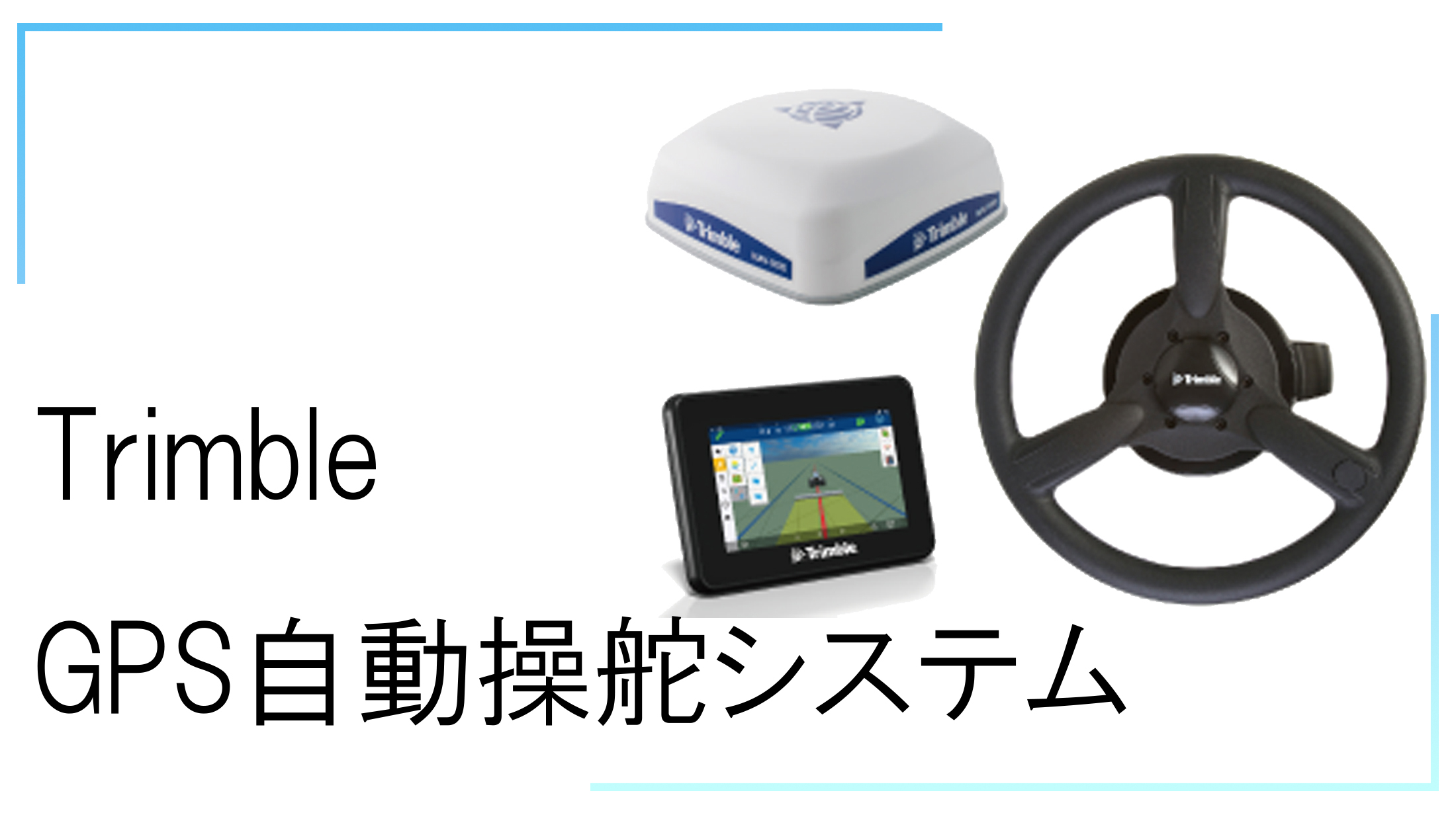Trimble GPS自動操舵システム